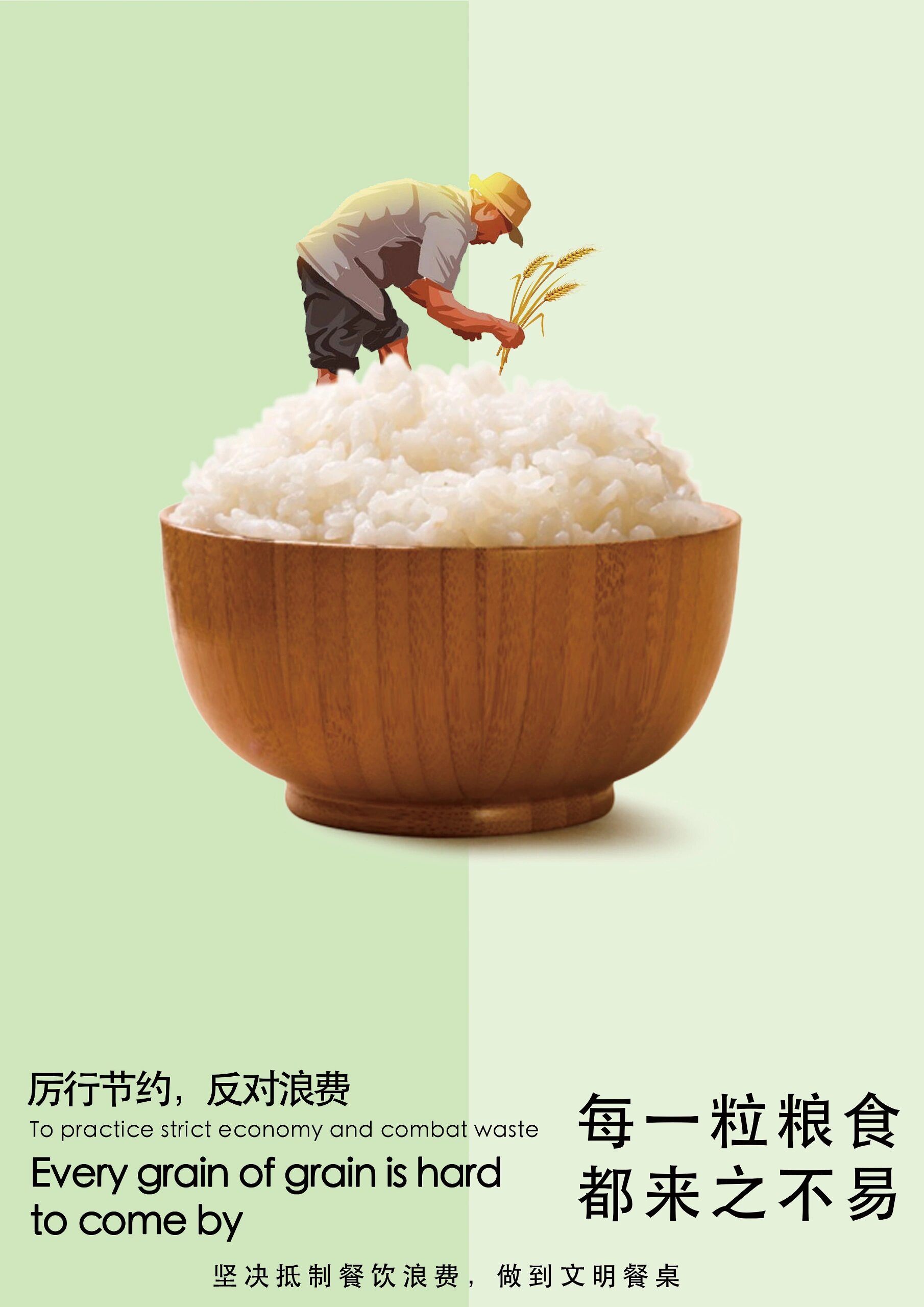 第8件小事:节约粮食