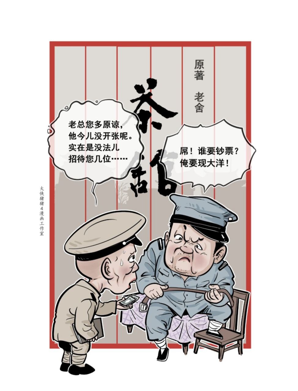 话剧《茶馆》漫画人物之17:闹事大兵和六爷 横冲直撞似虎狼,皮带长枪