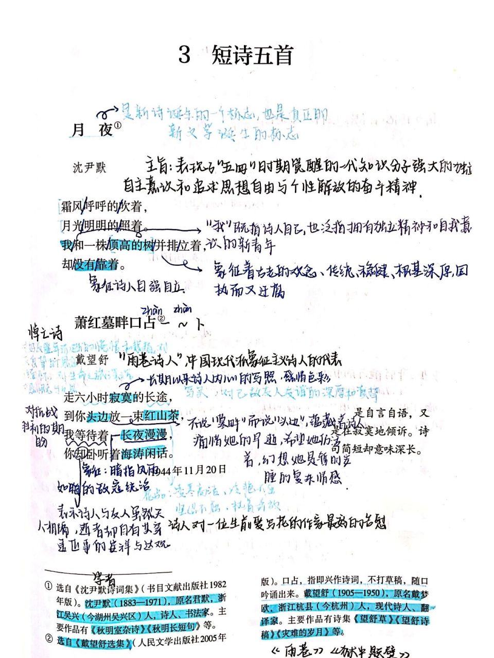 九下语文笔记 第三课 短诗五首  9898989898989898