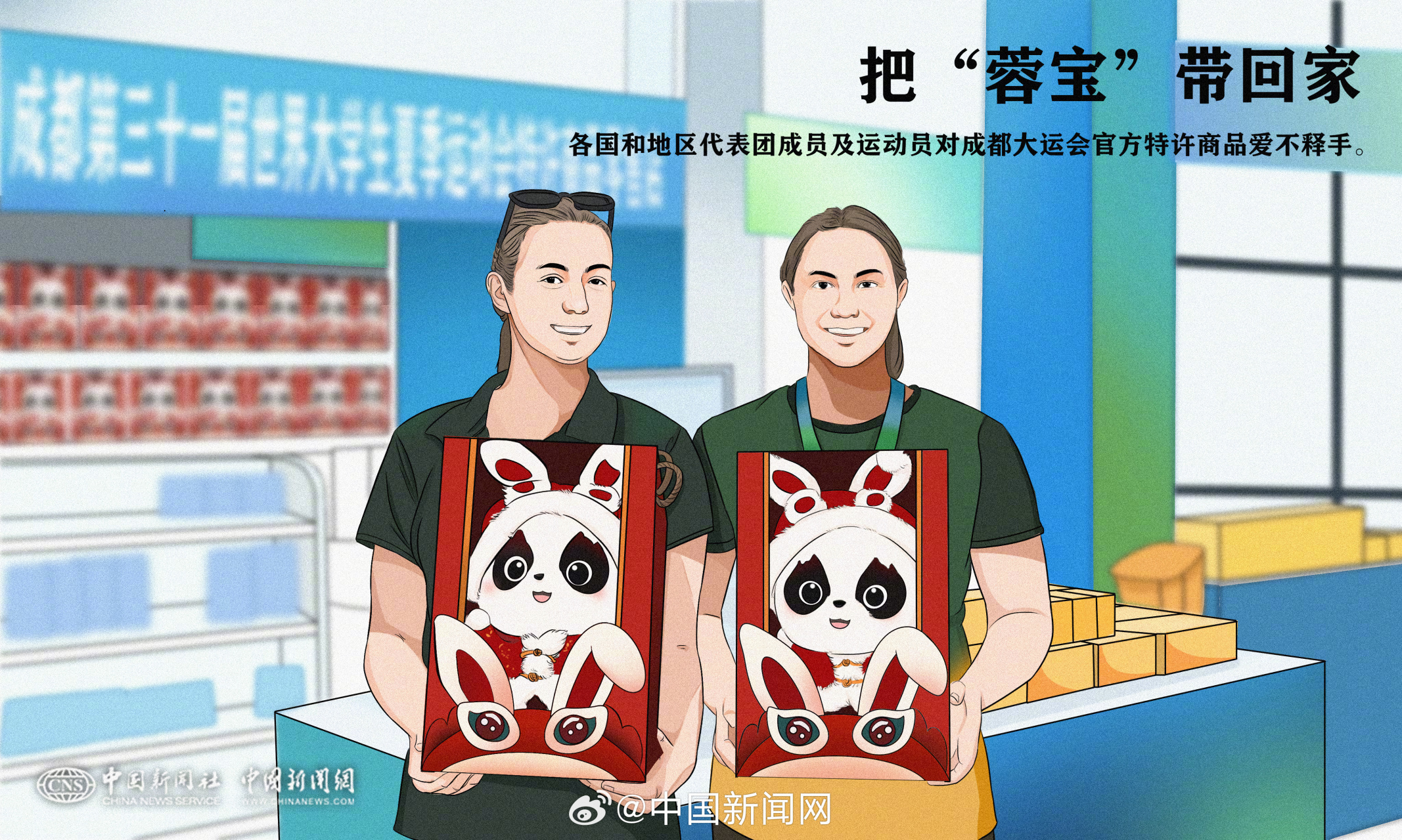 【把"蓉宝"带回家】#微观大运会#成都大运会期间,各国和地区代表团