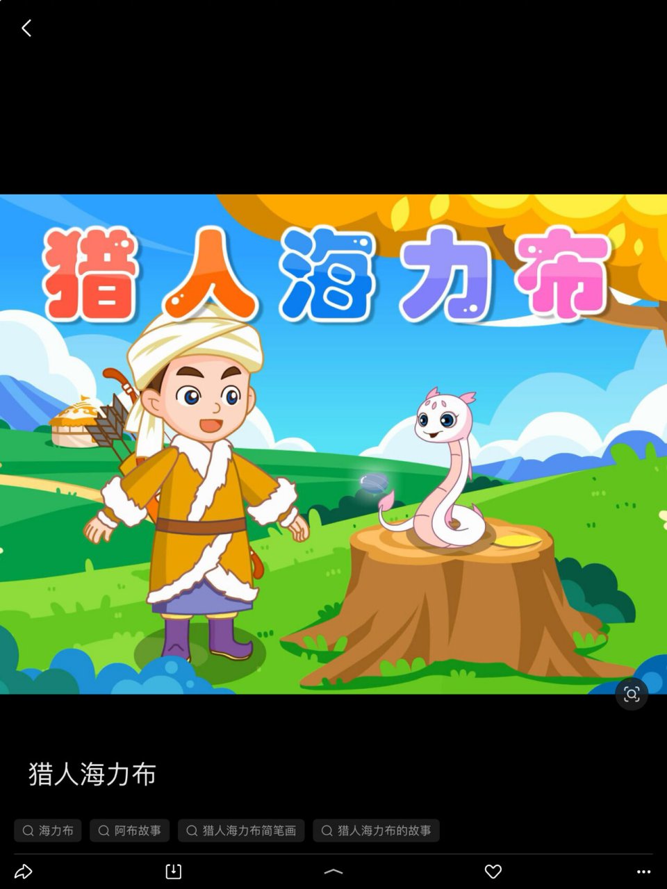 海力布是一个猎人,怎么变成了一块石头呢?