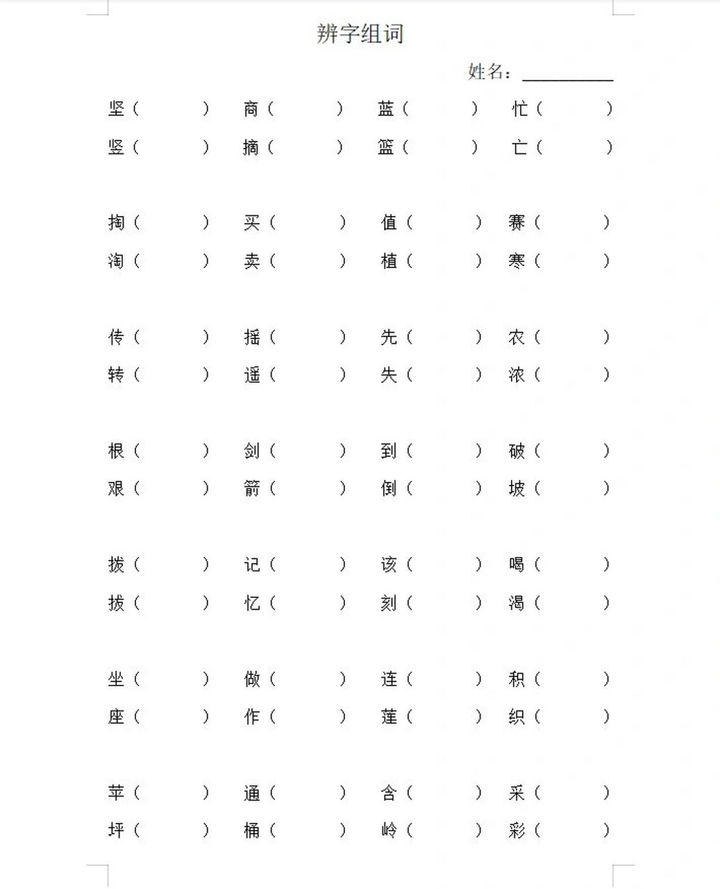 二年级下册第七,八单元辨字组词电子版 日常做作业时注意到学生易错
