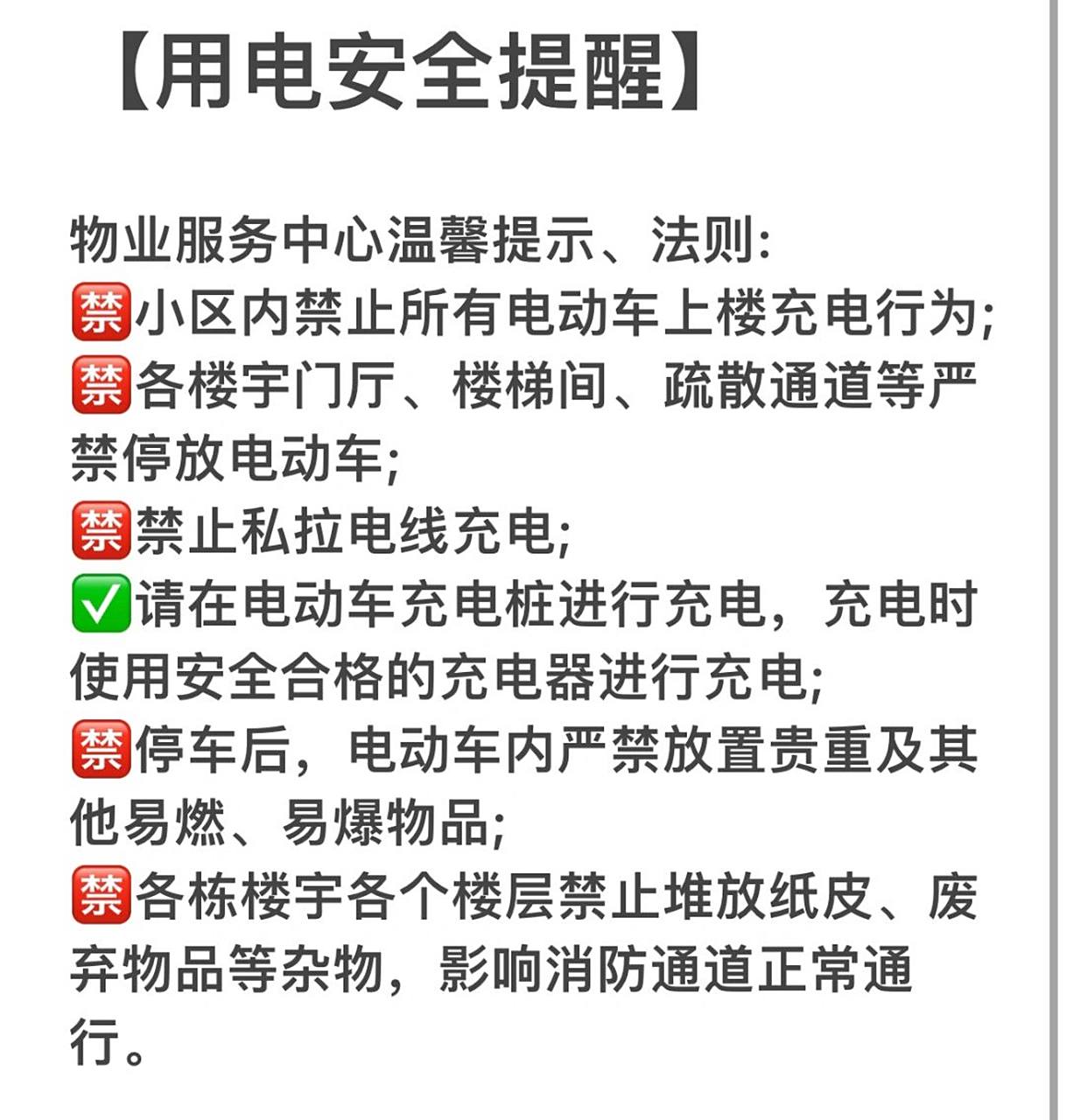 物业服务中心温馨提示,法则: 1,小区内禁止所有电动车上楼充电行为; 2
