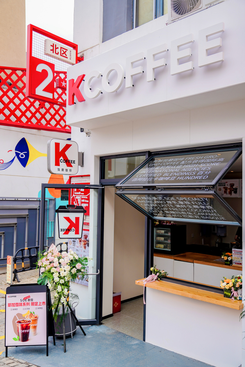 7515山东首家肯德基kcoffee小馆 今日开门营业啦 甄选soe·耶加雪