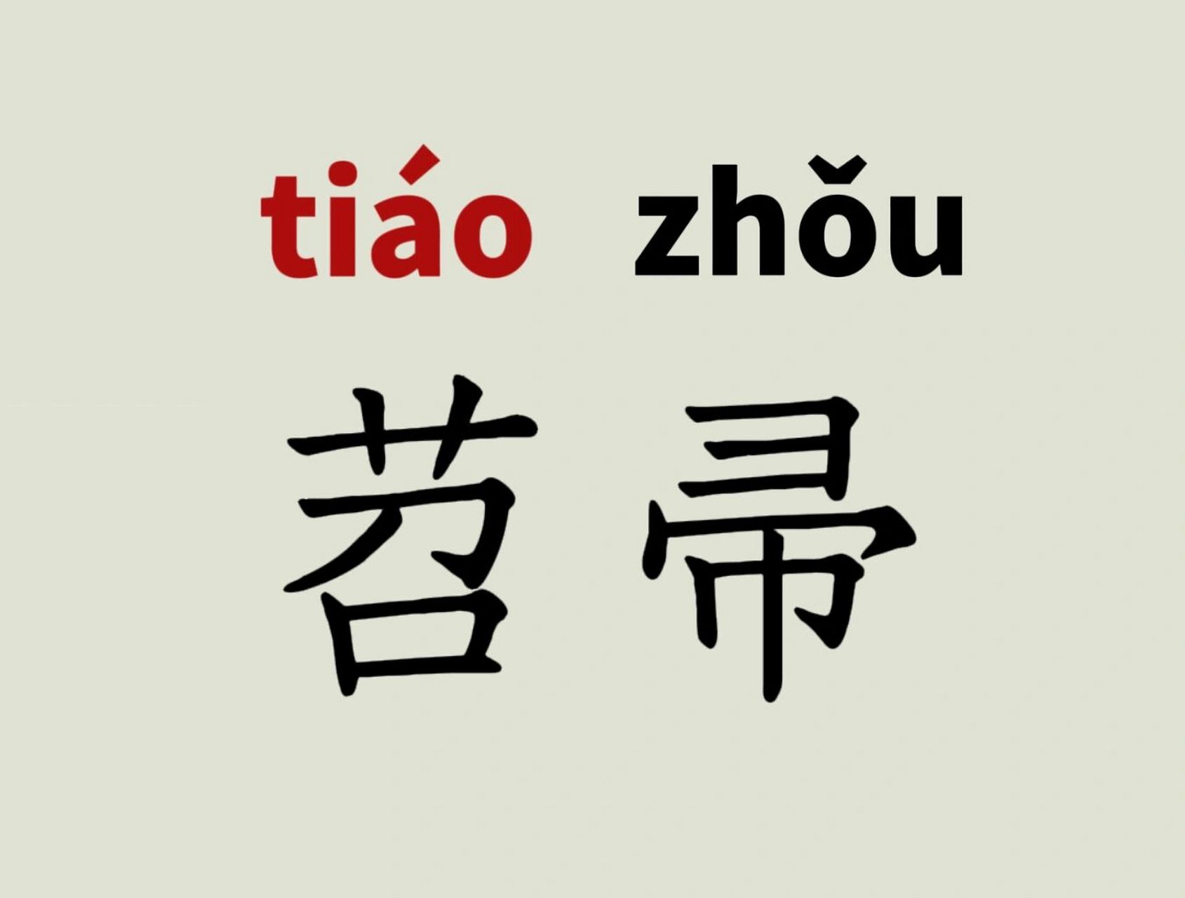 古书上指凌霄花,也叫紫葳.落叶藤本植物.开红花.2.苕子,也叫野豌豆.