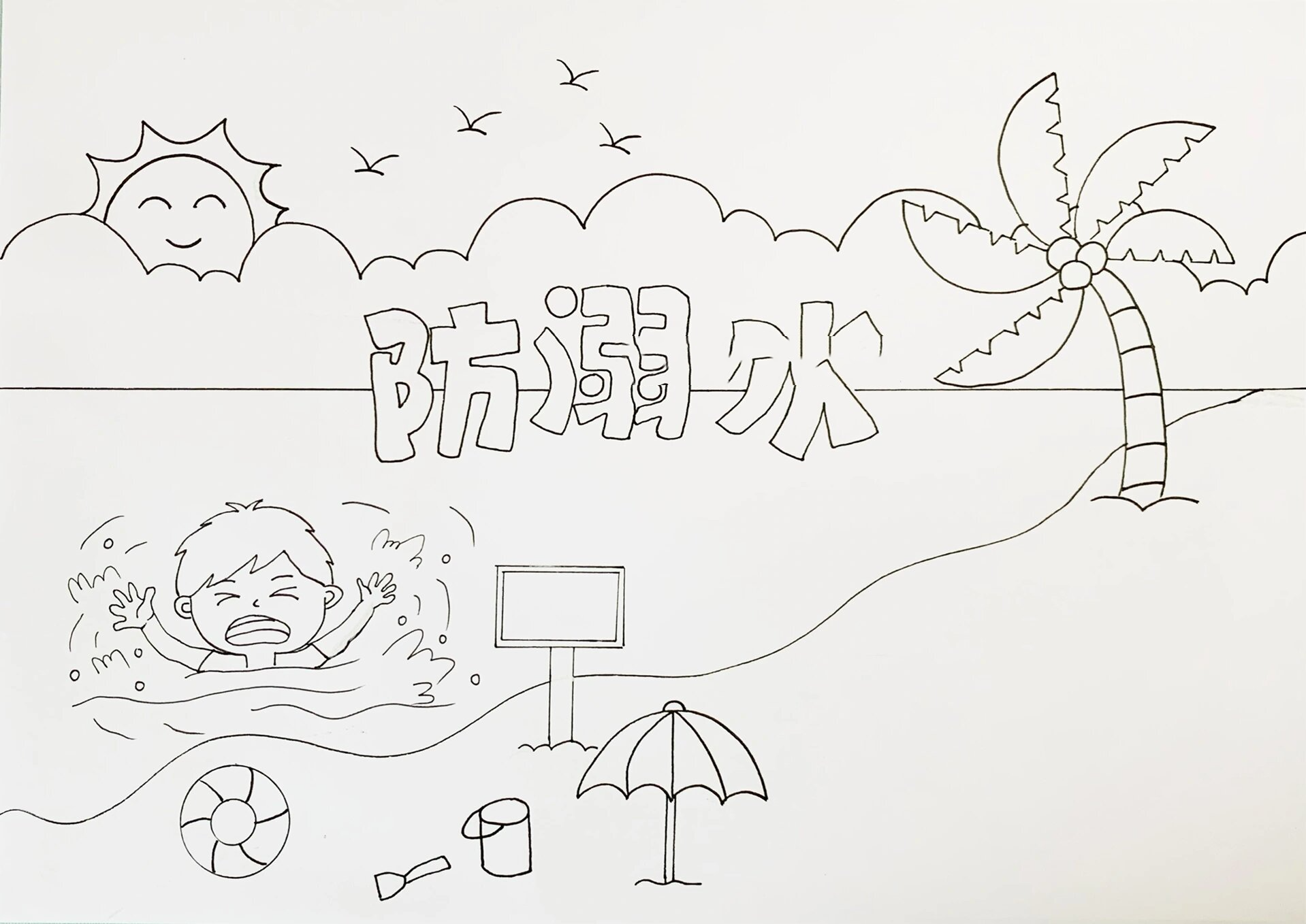 防溺水手抄报