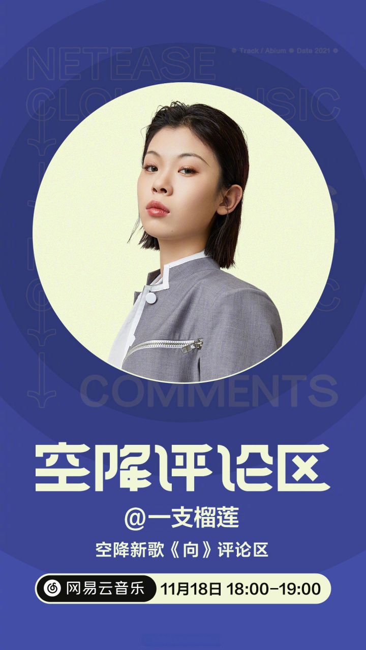 云音乐新歌首发 一支榴莲子 演唱的明日争取厂牌首张全创作专辑《争取
