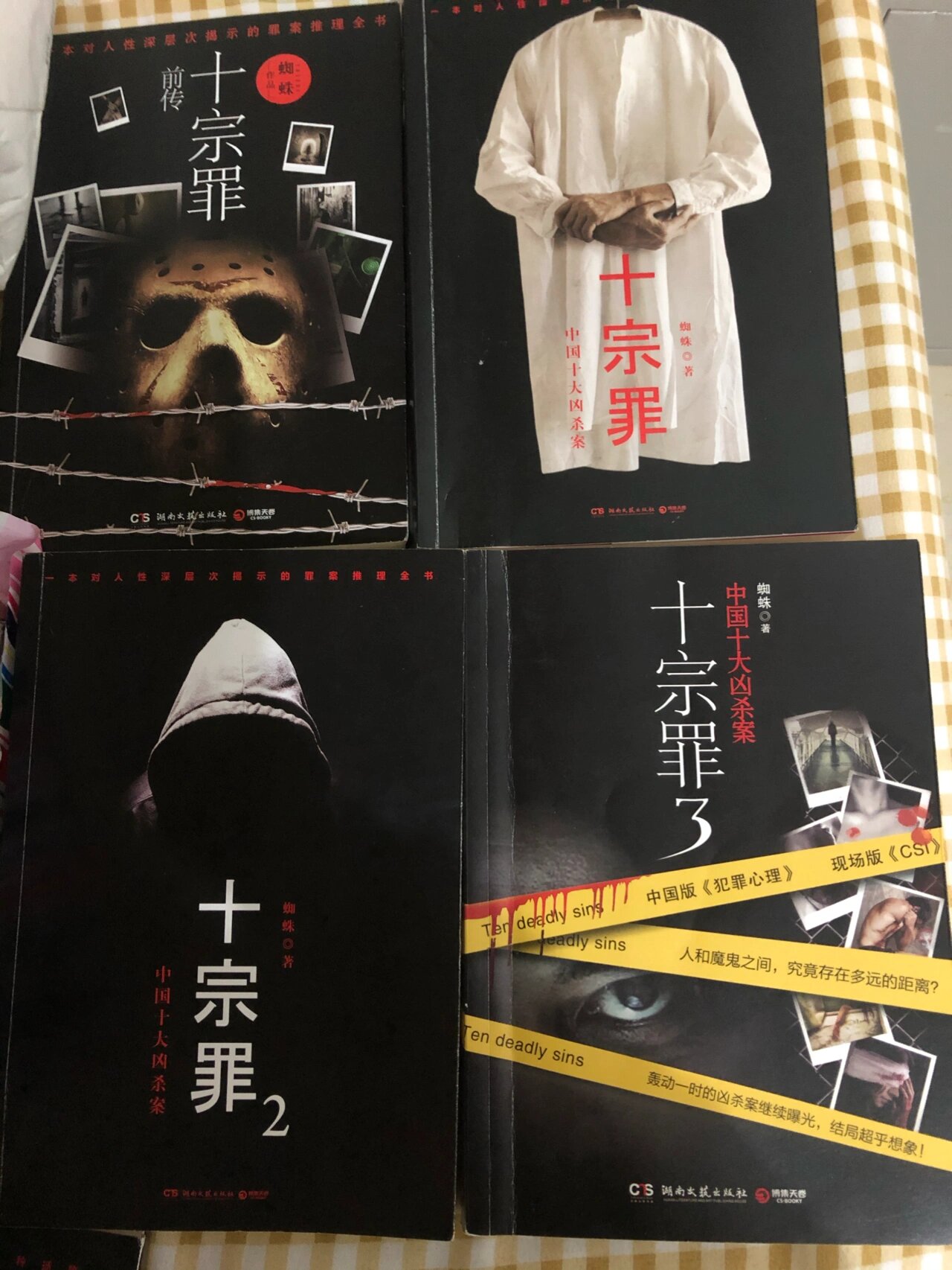 十宗罪(前传77正文1～6)