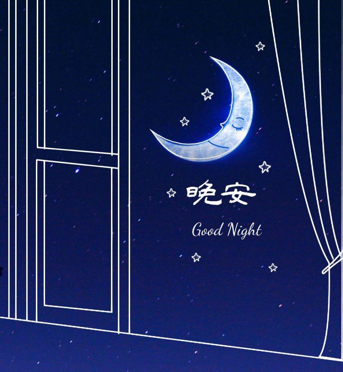 晚安图片 晚安