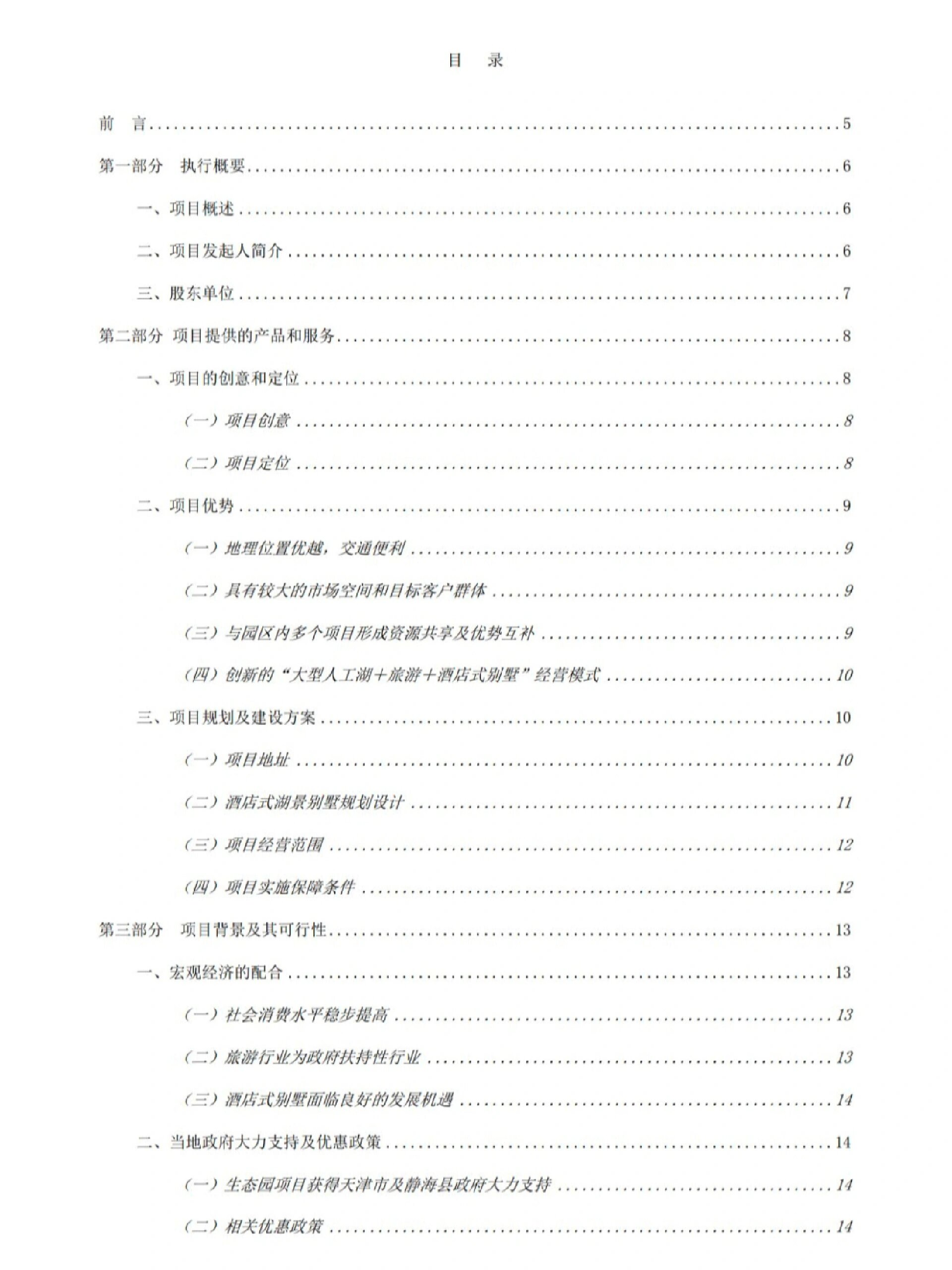 新创业项目计划书(创新创业项目计划书word文档免费)