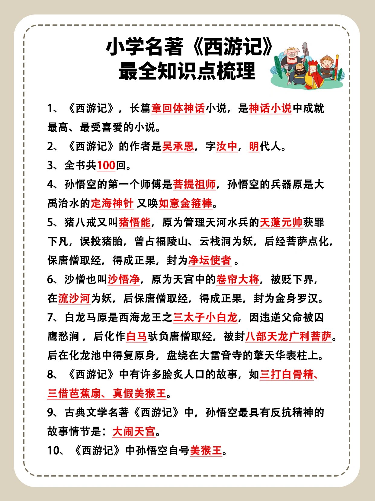 《西游记》小学常考重点总结‼️