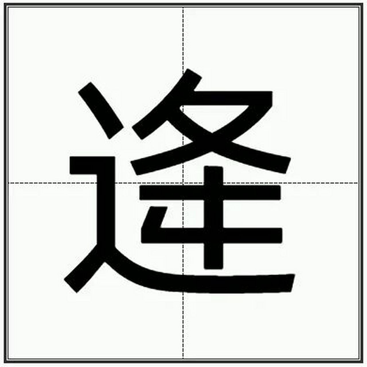 "逄"怎么读?
