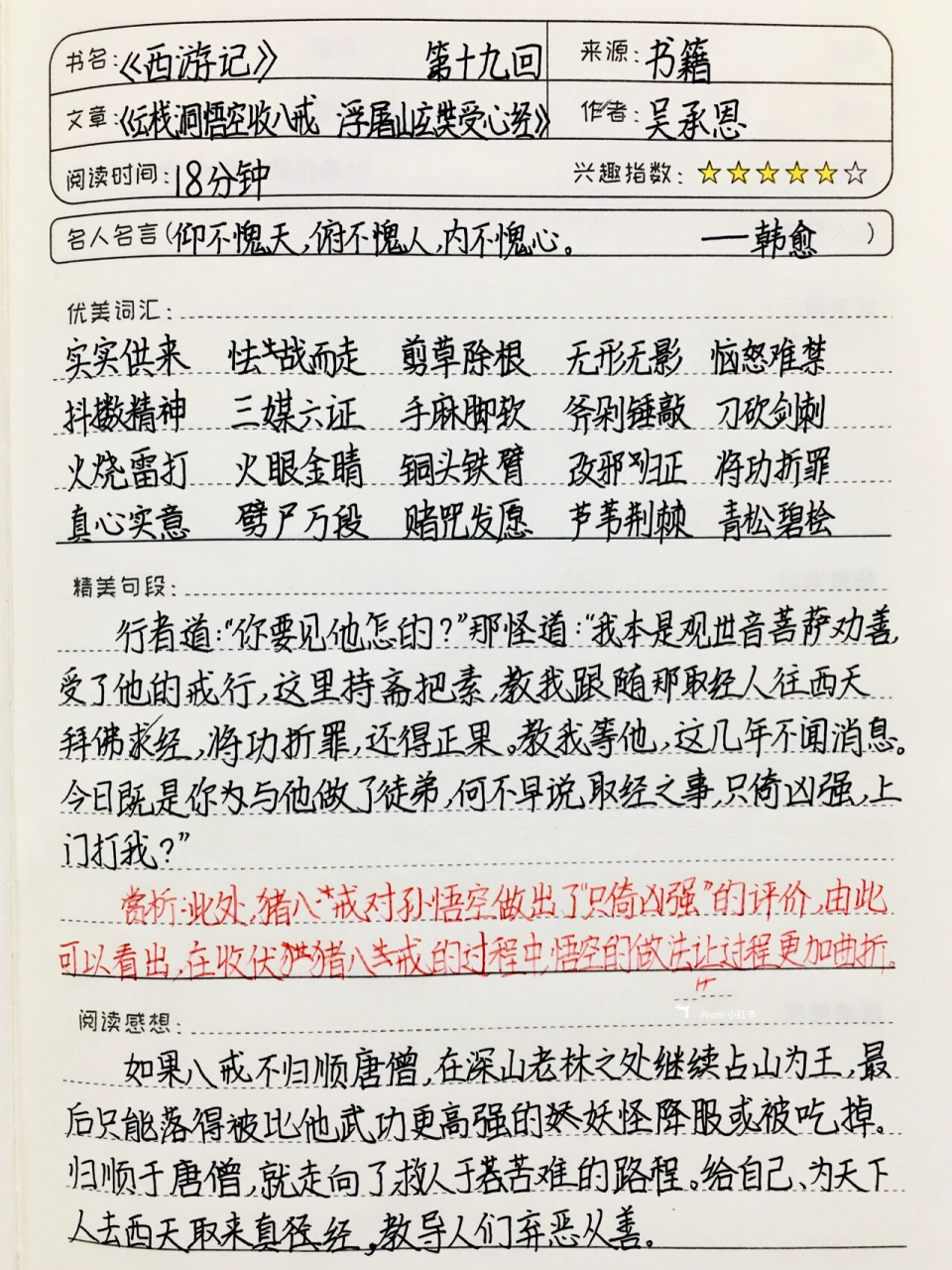 《西游记》读书笔记 第十九回 七上必读书目 全灵同款文具和图书95