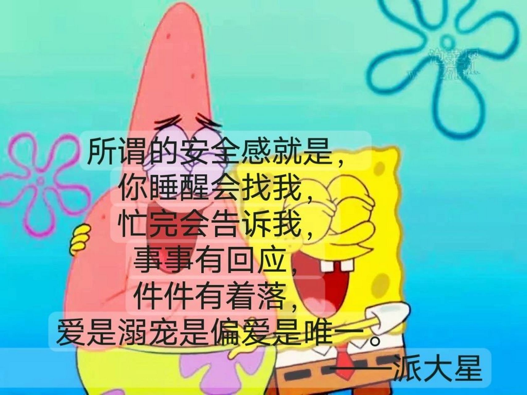 每日分享|派大星经典语录 82我对这个世界最大的误解就是,我以为