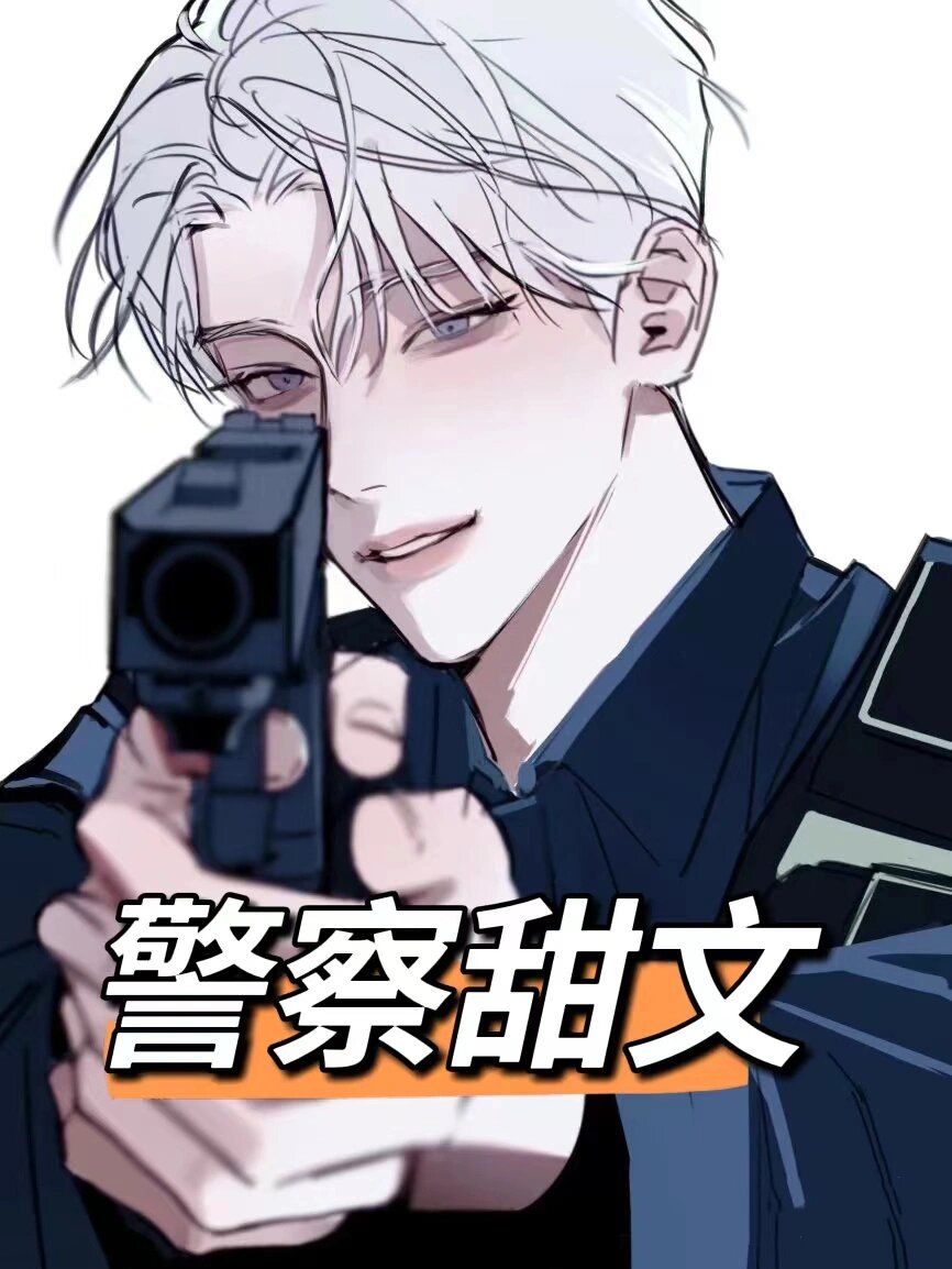 双男主灵异小说主角是警察