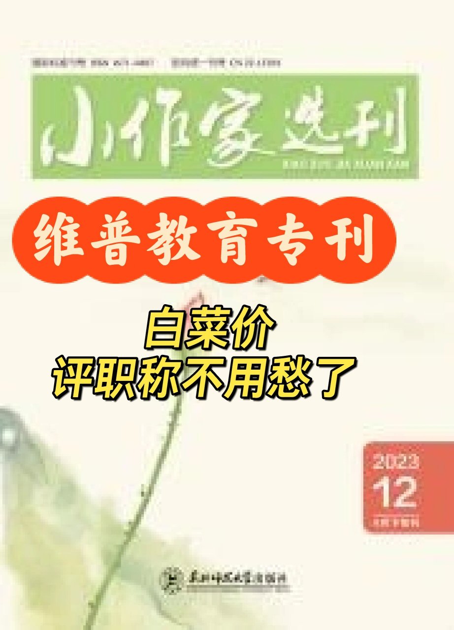 《小作家选刊》教育刊 维普教育专刊适合评职称首选价优 97《小作家