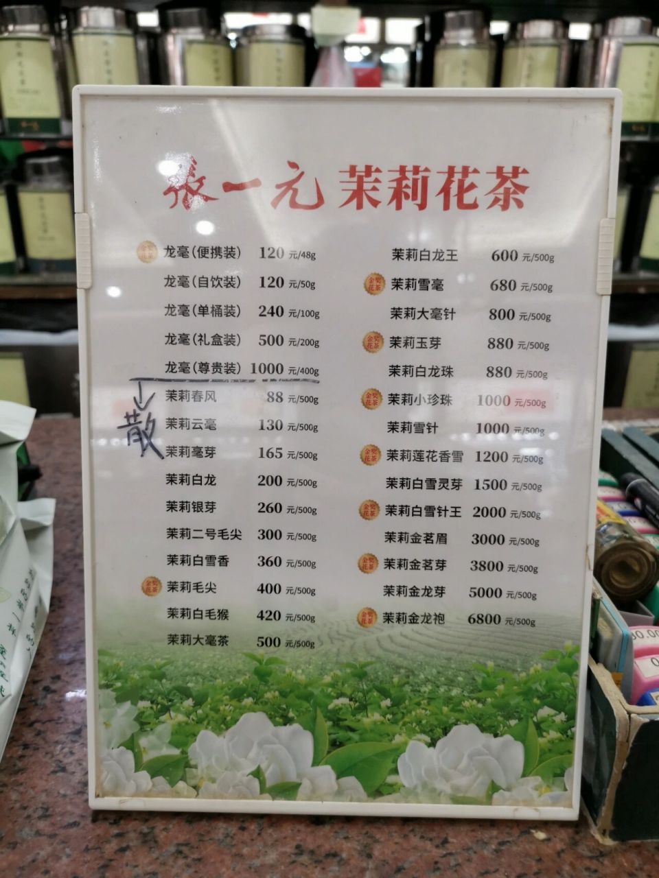 北京张一元前门店茉莉花茶价格表 2022年9月