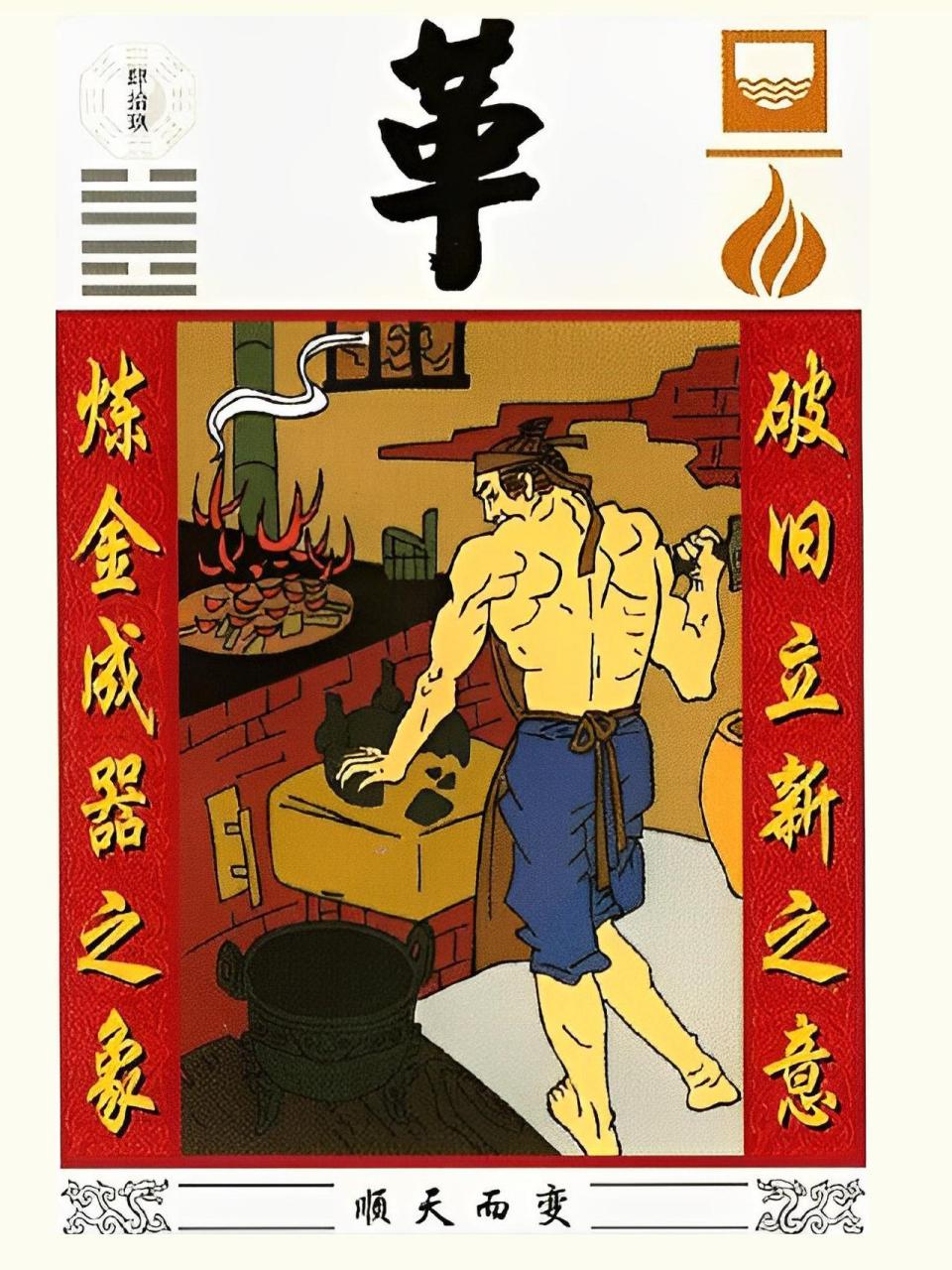 【国学】"古版"周易64卦卦象图解,第7 部分.  49.泽火革 50.