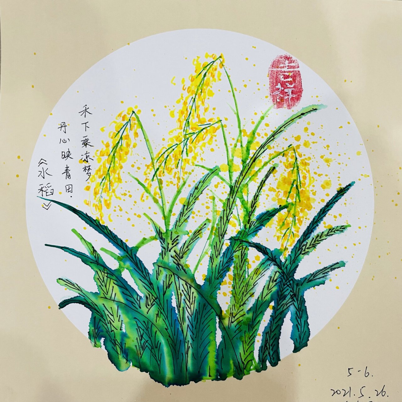 《水稻》 5-6岁儿童画 教学目标 认知领域:学习和了解袁隆平爷爷的