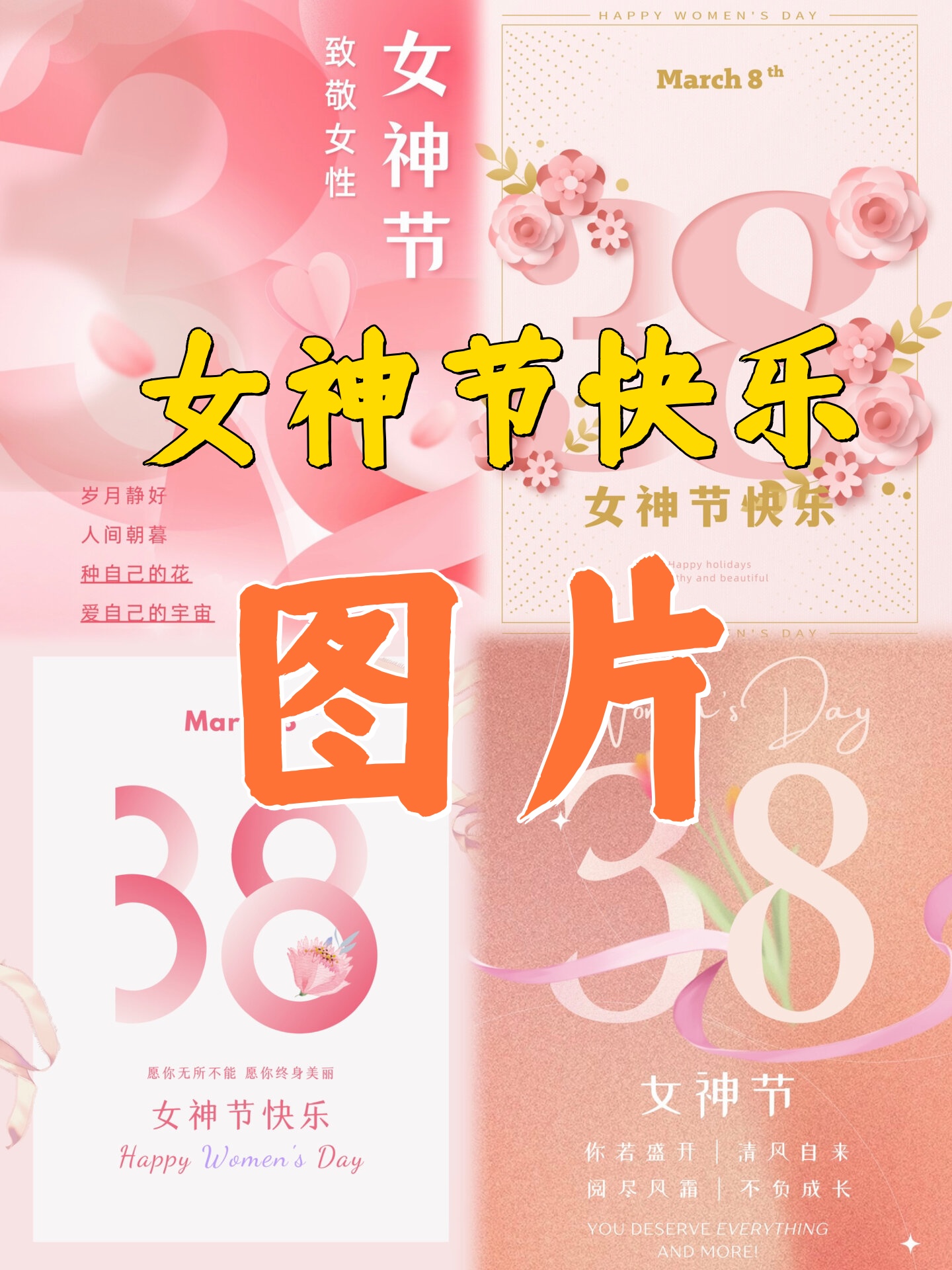 女神节快乐图片