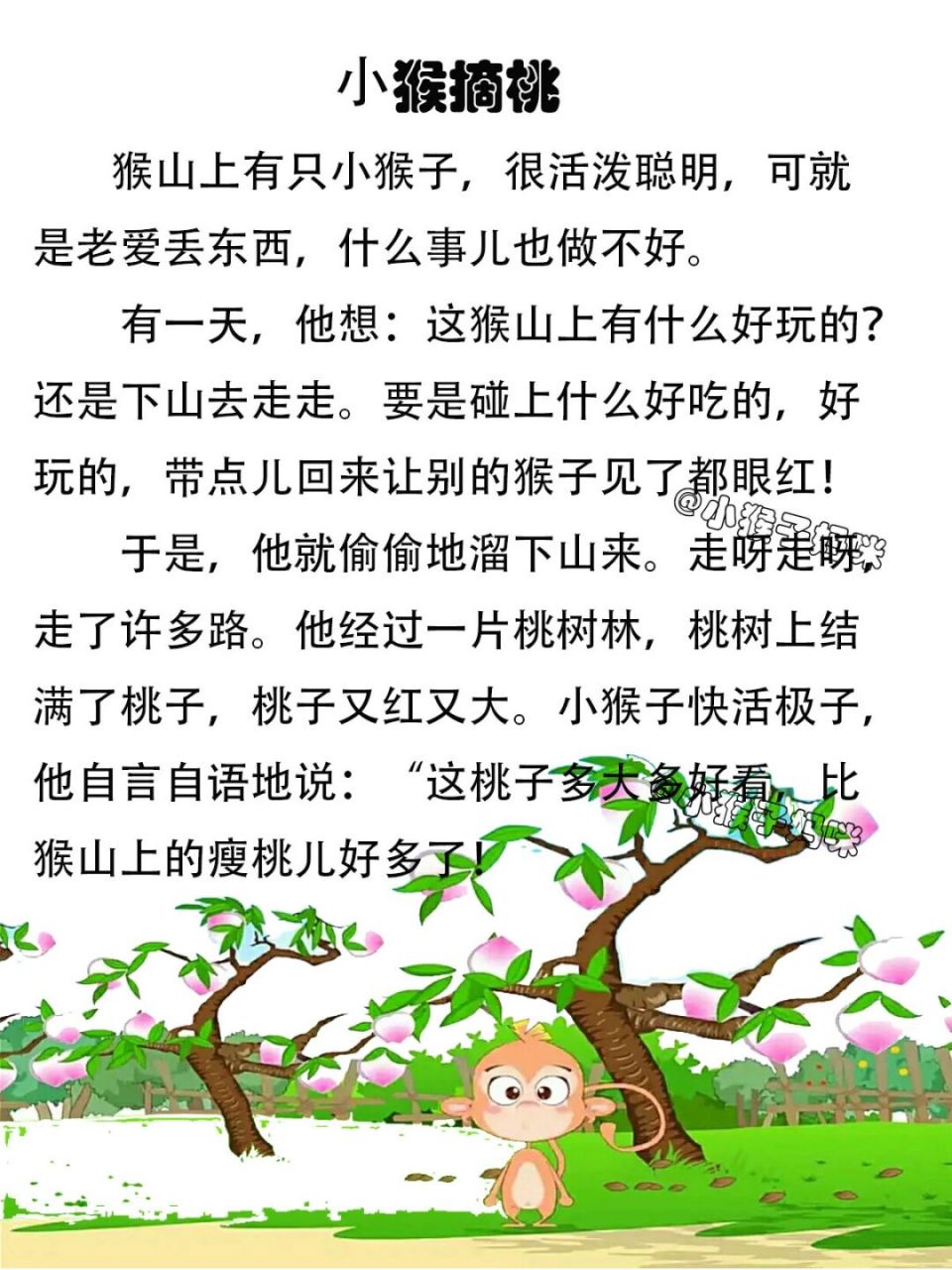 故事231:小猴摘桃 #绘本故事# #哄女朋友睡觉的睡前小故事# #小故事