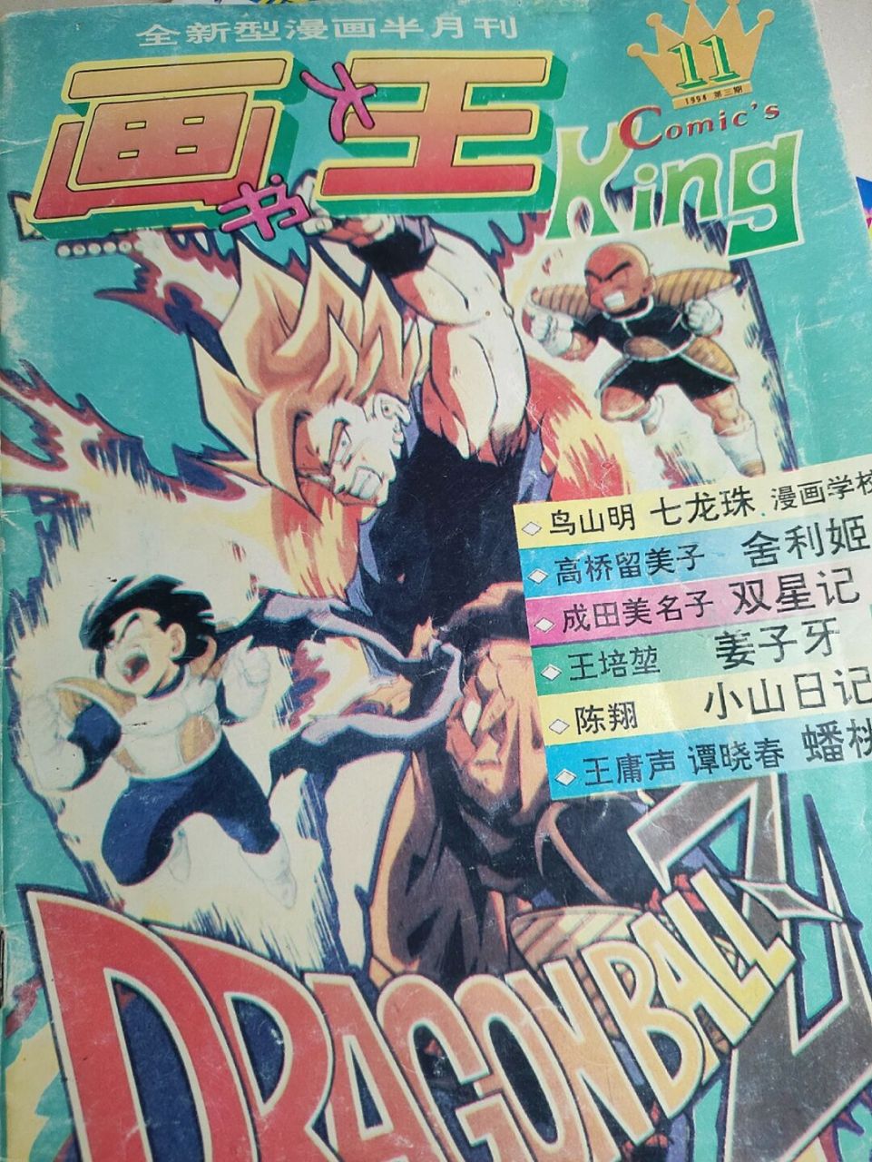 那些消失的杂志 画王 1994年(爷青回) 当年所有漫画信息都是通过这本