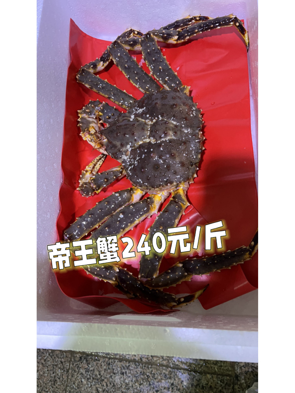新鲜帝王蟹240元一斤 请问各位小姐妹 这个价格怎么样?