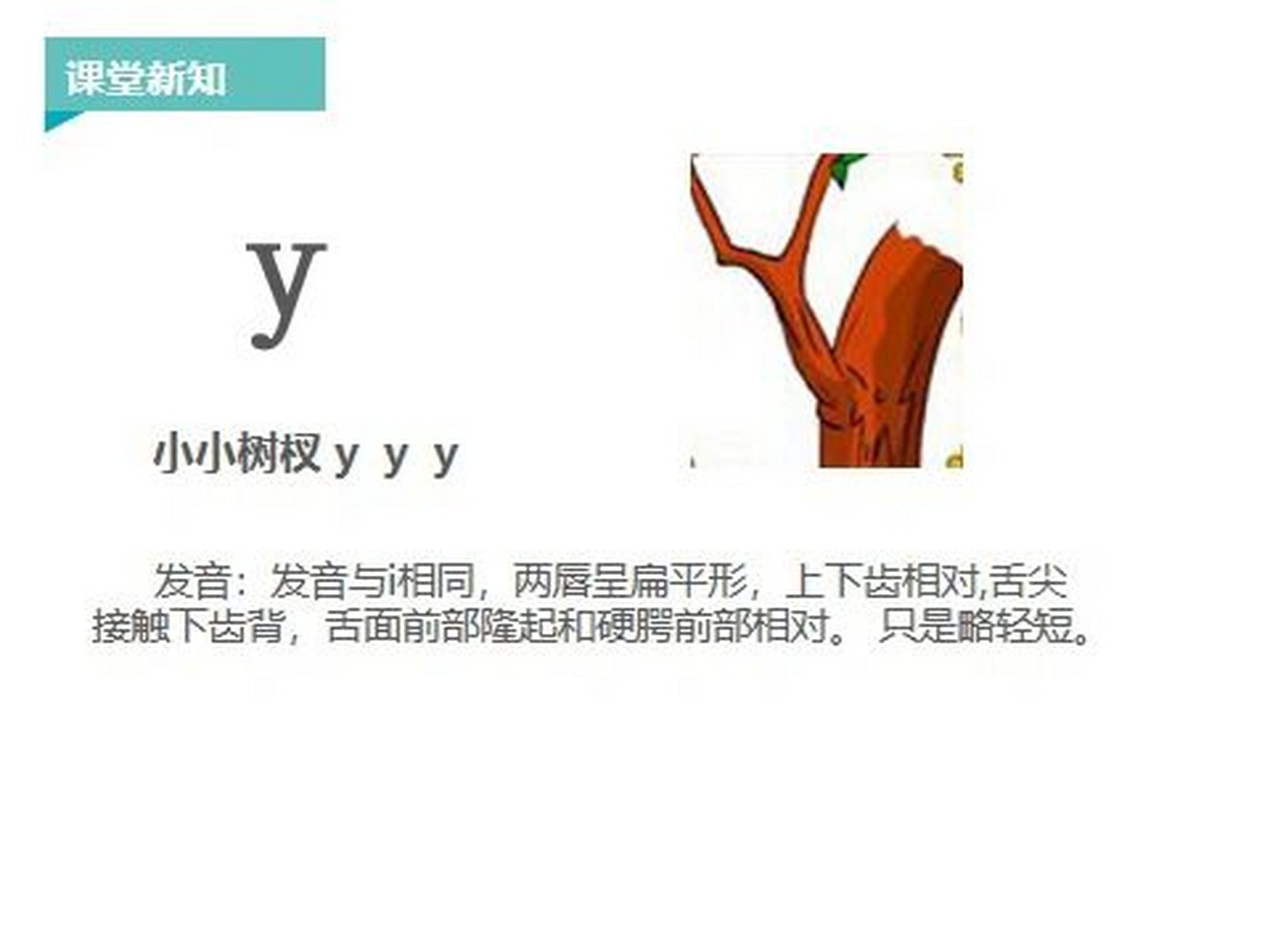 汉语拼音#声母y 60156015声母y的教学6015601596