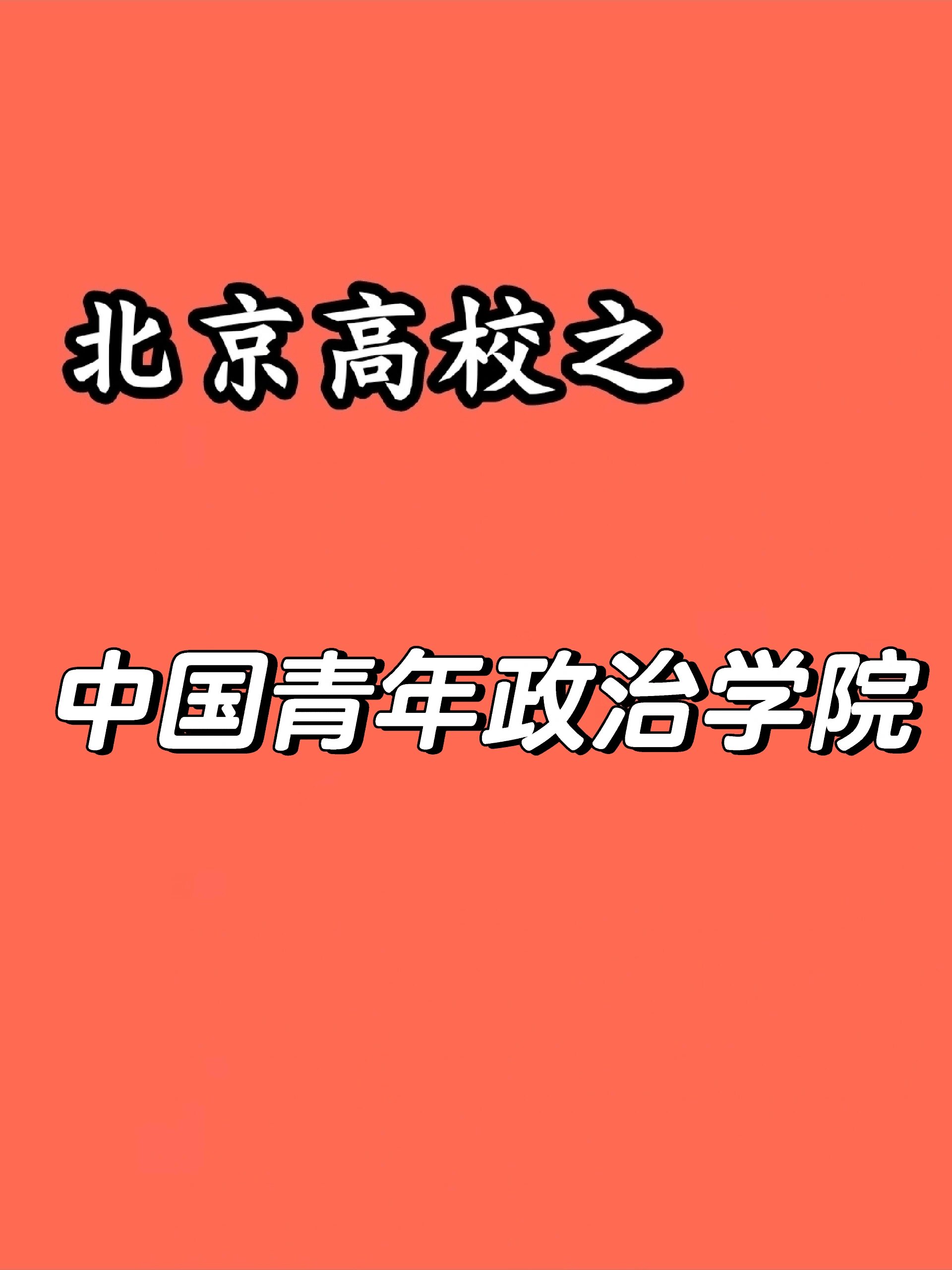 中国青年政治学院