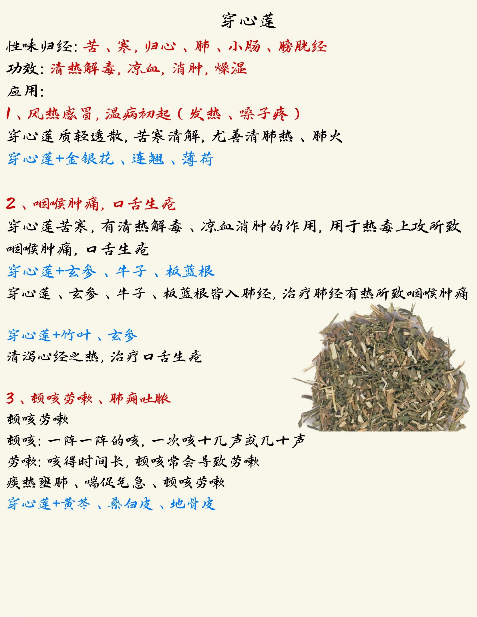 科一年生草本植物穿心莲的全草 性味归经:苦,寒,归心,肺,小肠,膀胱经