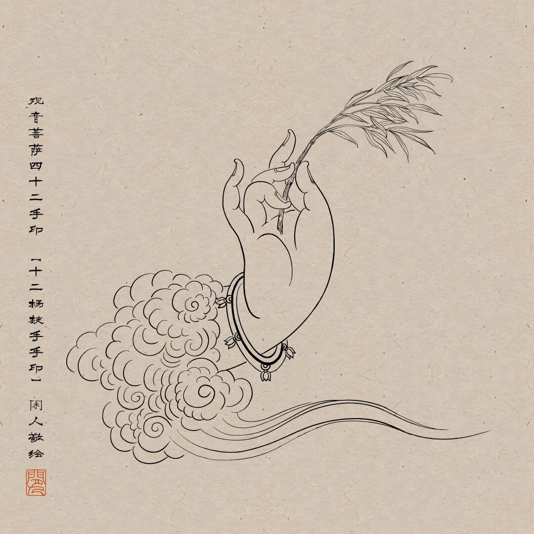 观音菩萨四十二手印十二|杨枝手印