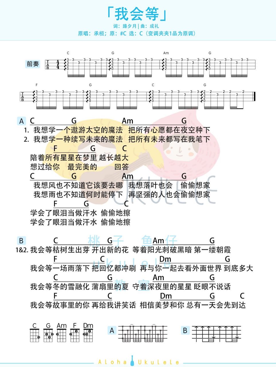 我会等 - 承恒 尤克里里吉他弹唱谱