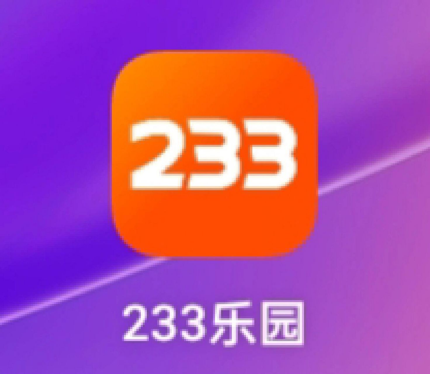 谁想要233乐园?不用实名认证 呜呜呜呜呜,我不就是实名认证了吗?