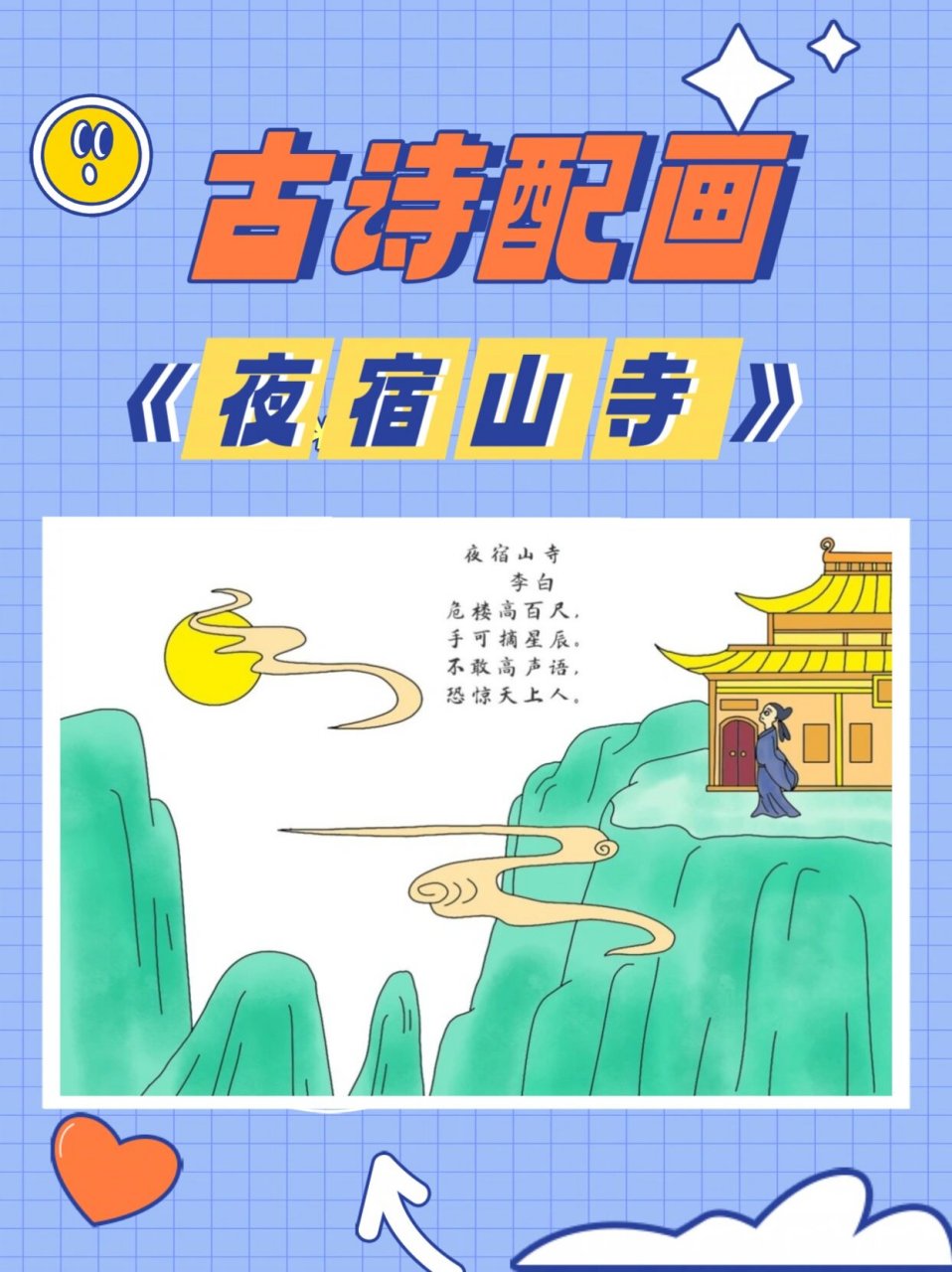 夜宿山寺简笔画手抄报图片