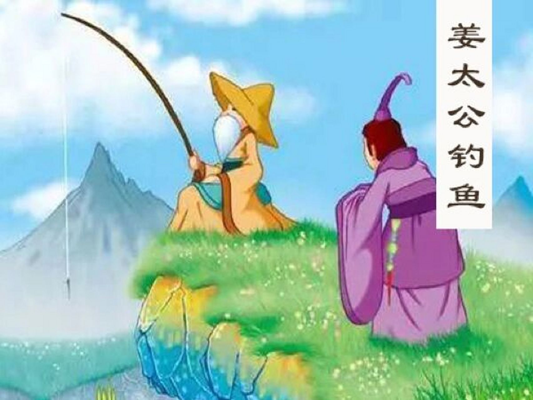 姜太公钓鱼,愿者上钩 986996姜子牙的祖先帮助大禹治水有功,被