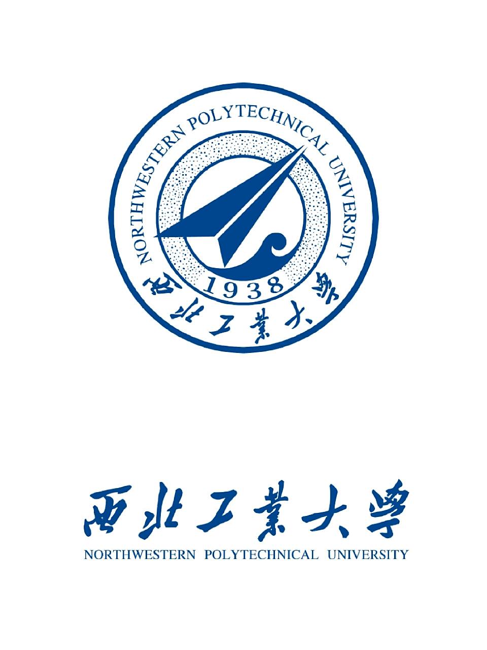 西北工业大学 简称"西工大",位于陕西省会西安,直属中华人民共和国