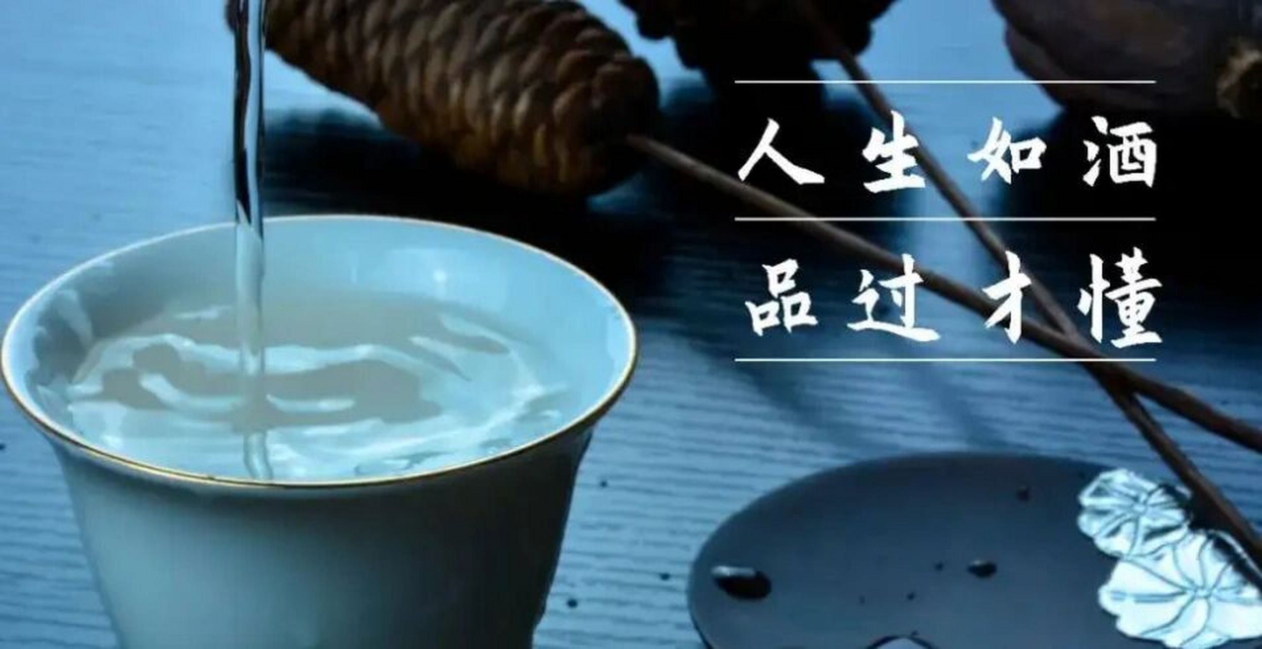 3.若是杯中酒又满,定是旁人又提她.