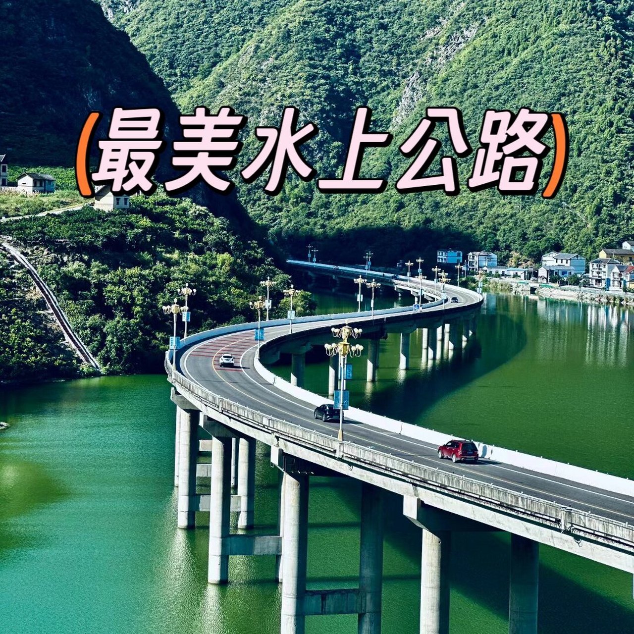 中国最美水上公路 昭君故里 宜昌兴山最美水上公路 昭君故里 中国最美