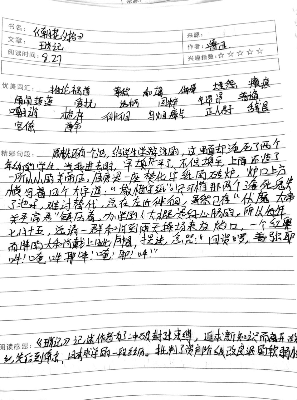 朝花夕拾阅读笔记 第八章琐记来喽