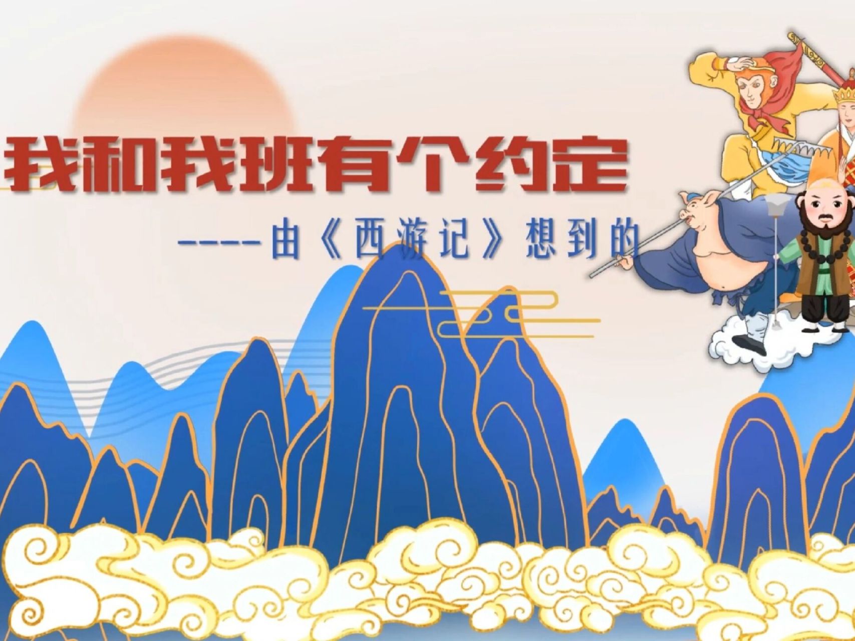 我和我班有个约定主题班会课件 以西游记取经团队为例,帮学生建立集体