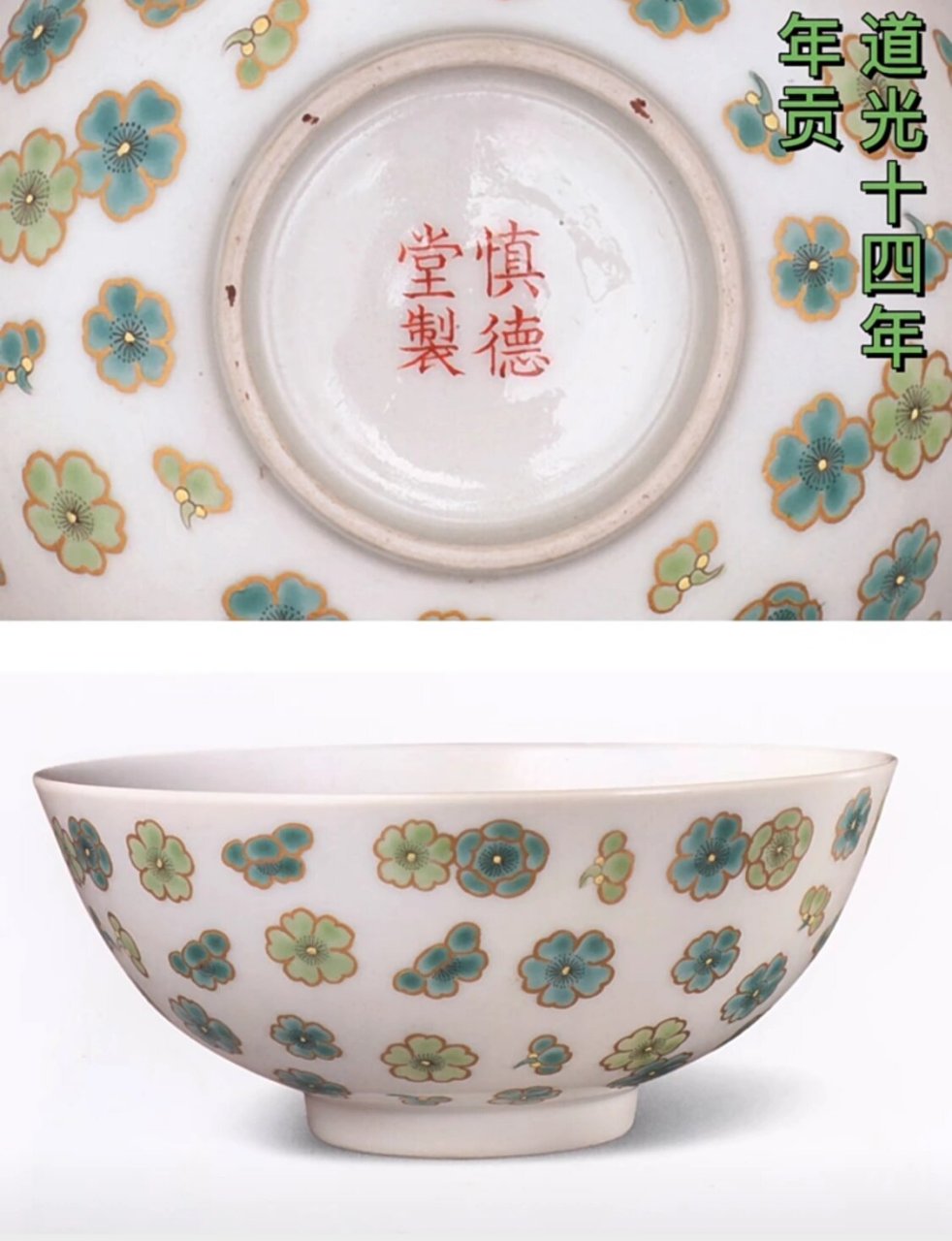 慎德堂製 「慎德堂制」道光帝御用瓷器 	 "慎德堂"为圆明园内的一组