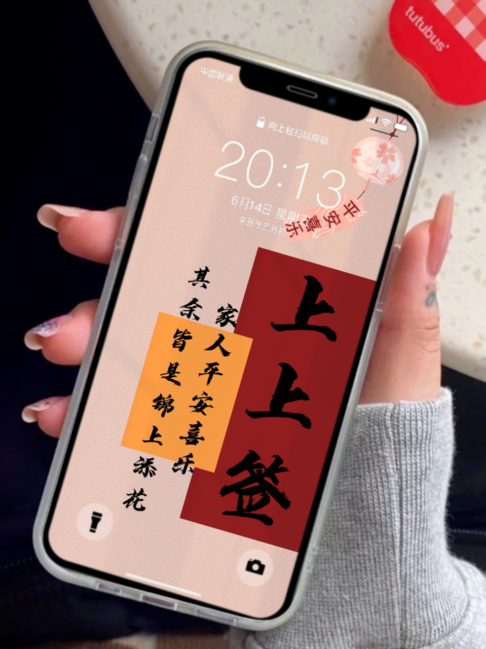 上上签手机壁纸/家人平安其余皆是锦上添花