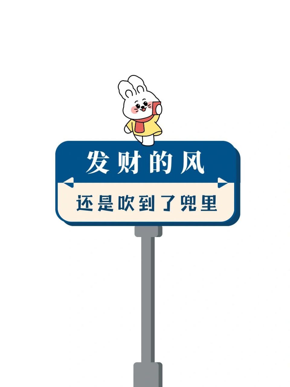发财的风还是吹到了兜里|发财暴富搞钱路牌 原创设计 礼貌取图