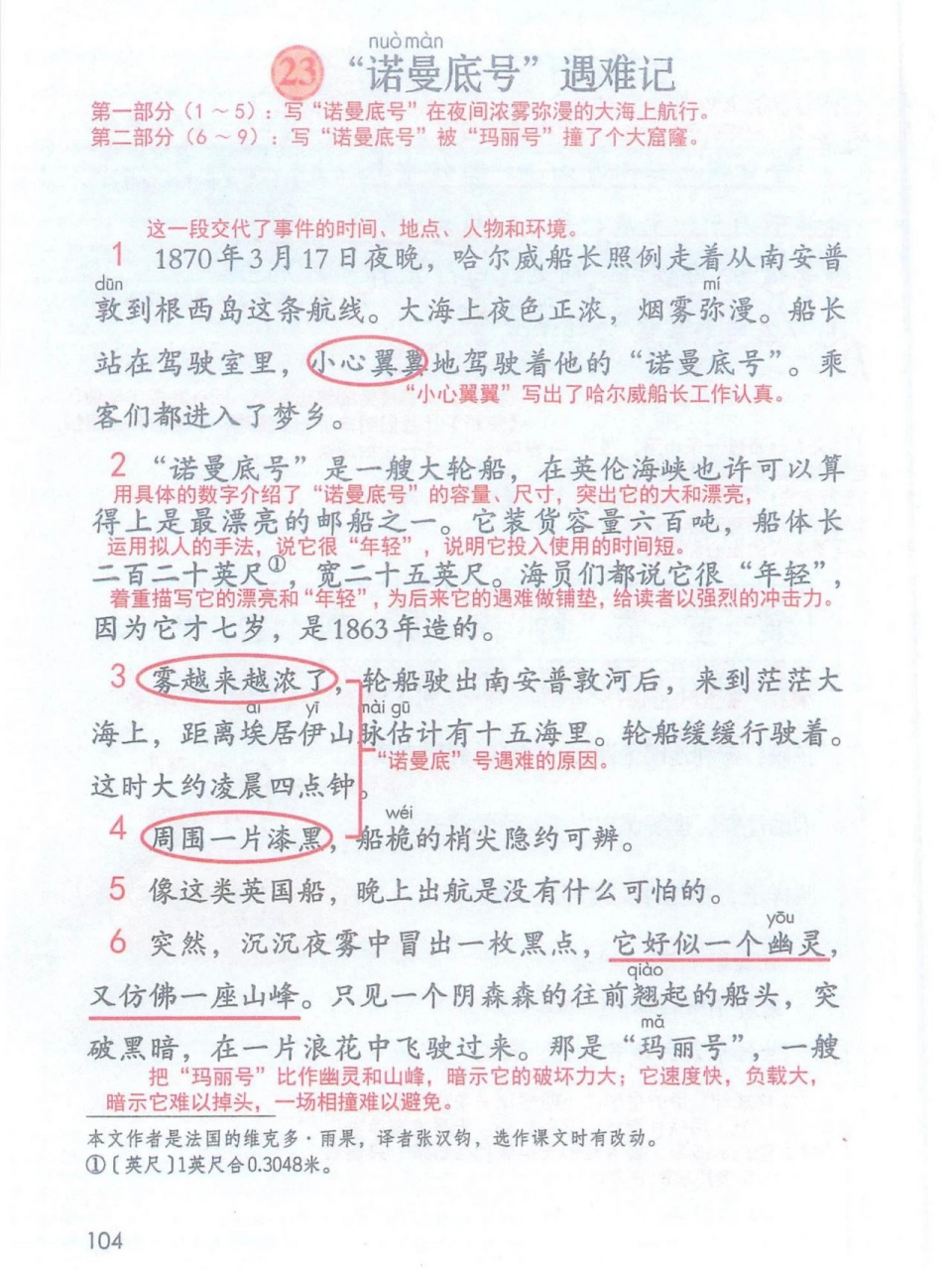 语文解析 四年级 诺曼底号遇难记 课堂笔记