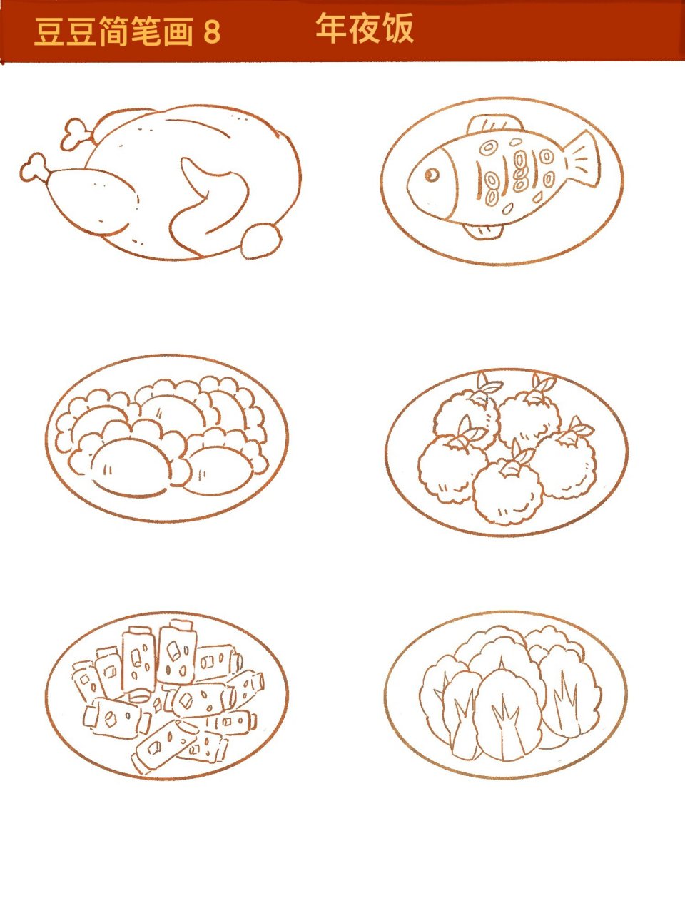 豆豆简笔画8-美食年夜饭 年夜经典美食