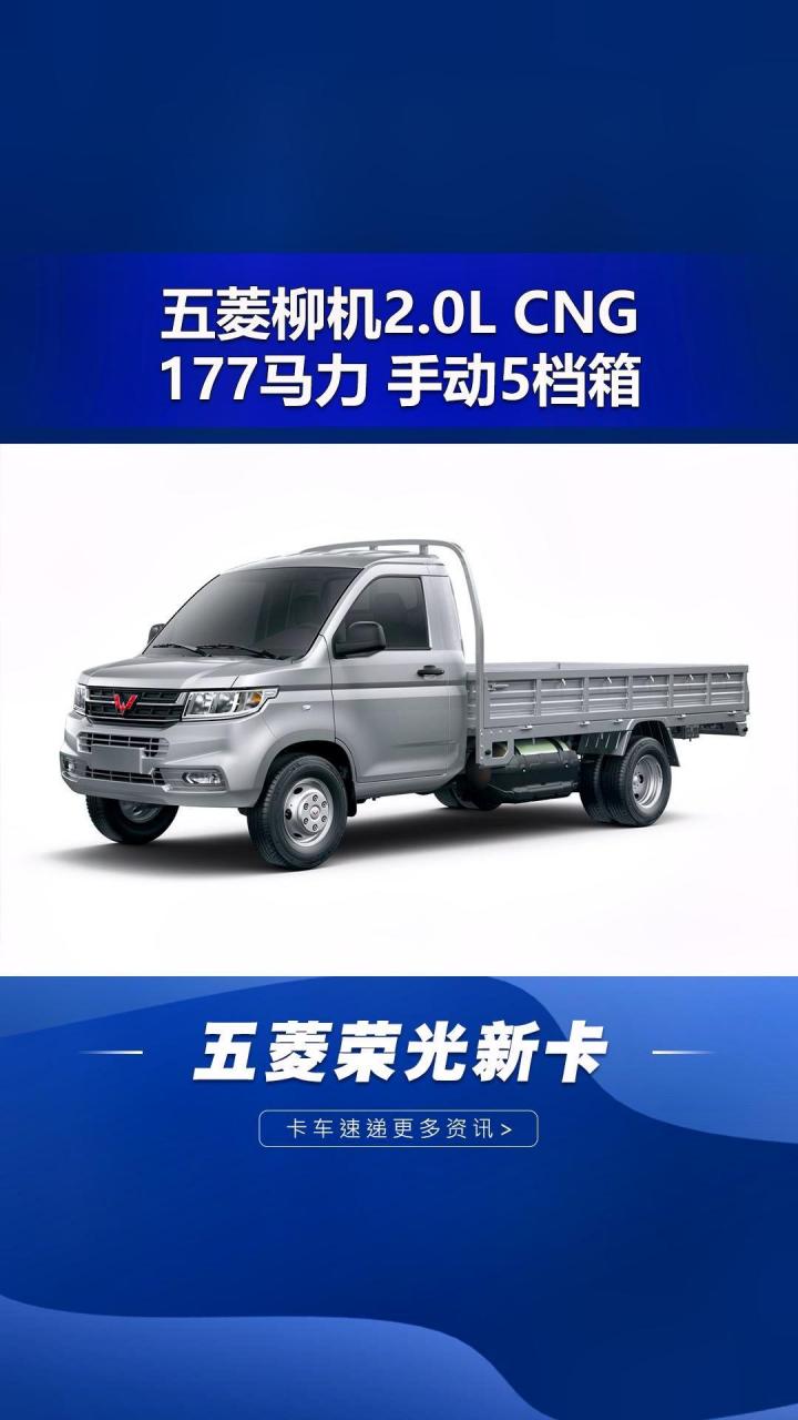 五菱荣光新卡cng单排栏板微卡新车上市.