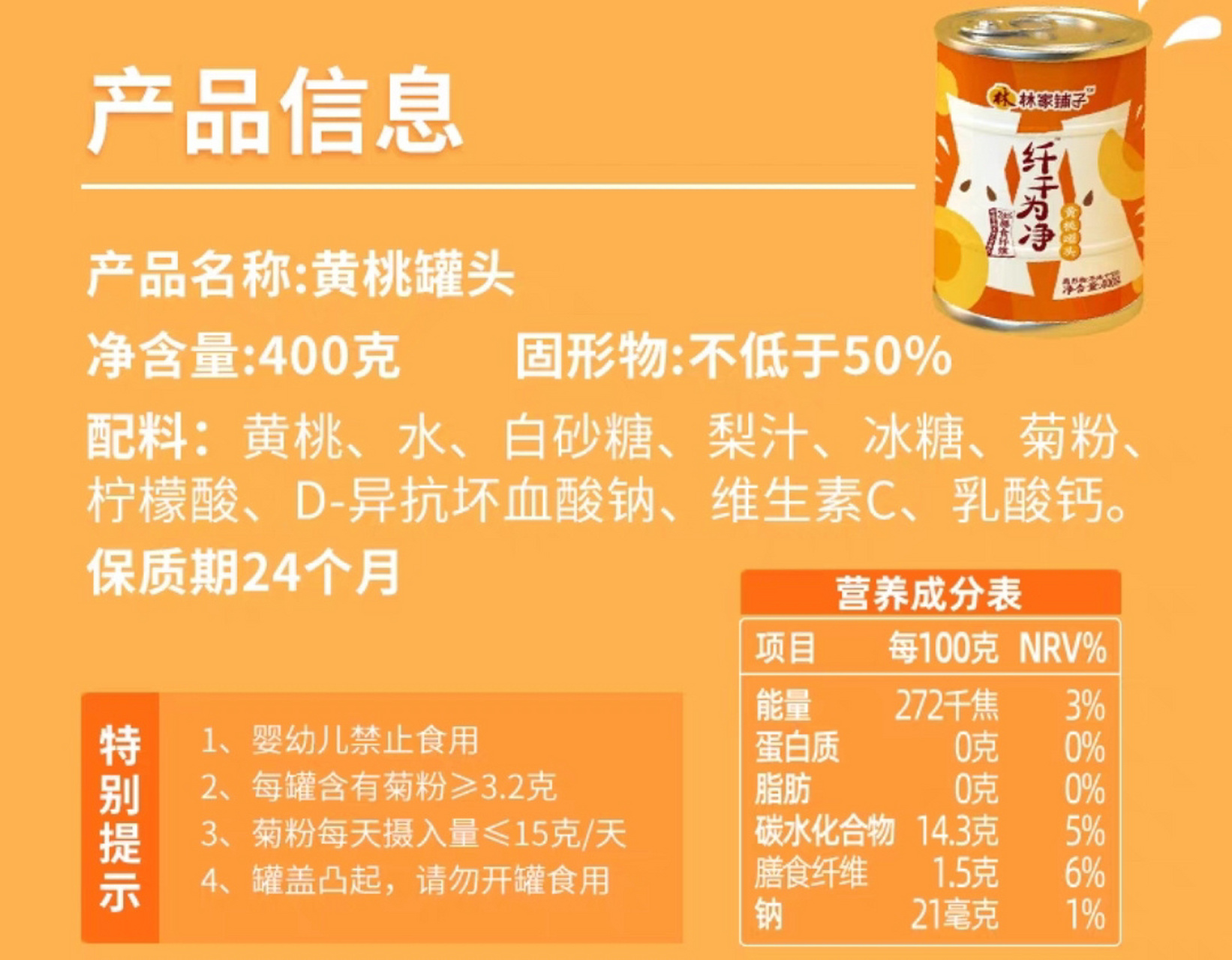 扒了一眼配料表和成分表 黄桃罐头真可以有 扒了之后说【有】的原因
