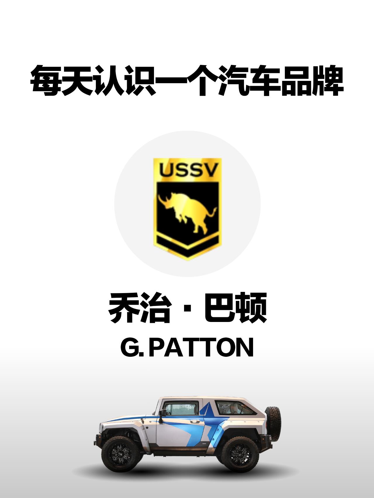 🚗汽车百科(品牌篇)乔治·巴顿