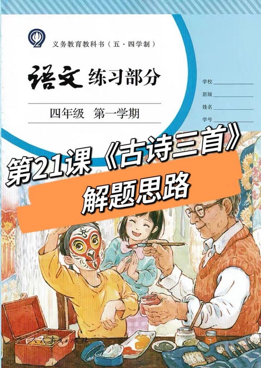 四上语文第21课《古诗三首》练习部分解题思路