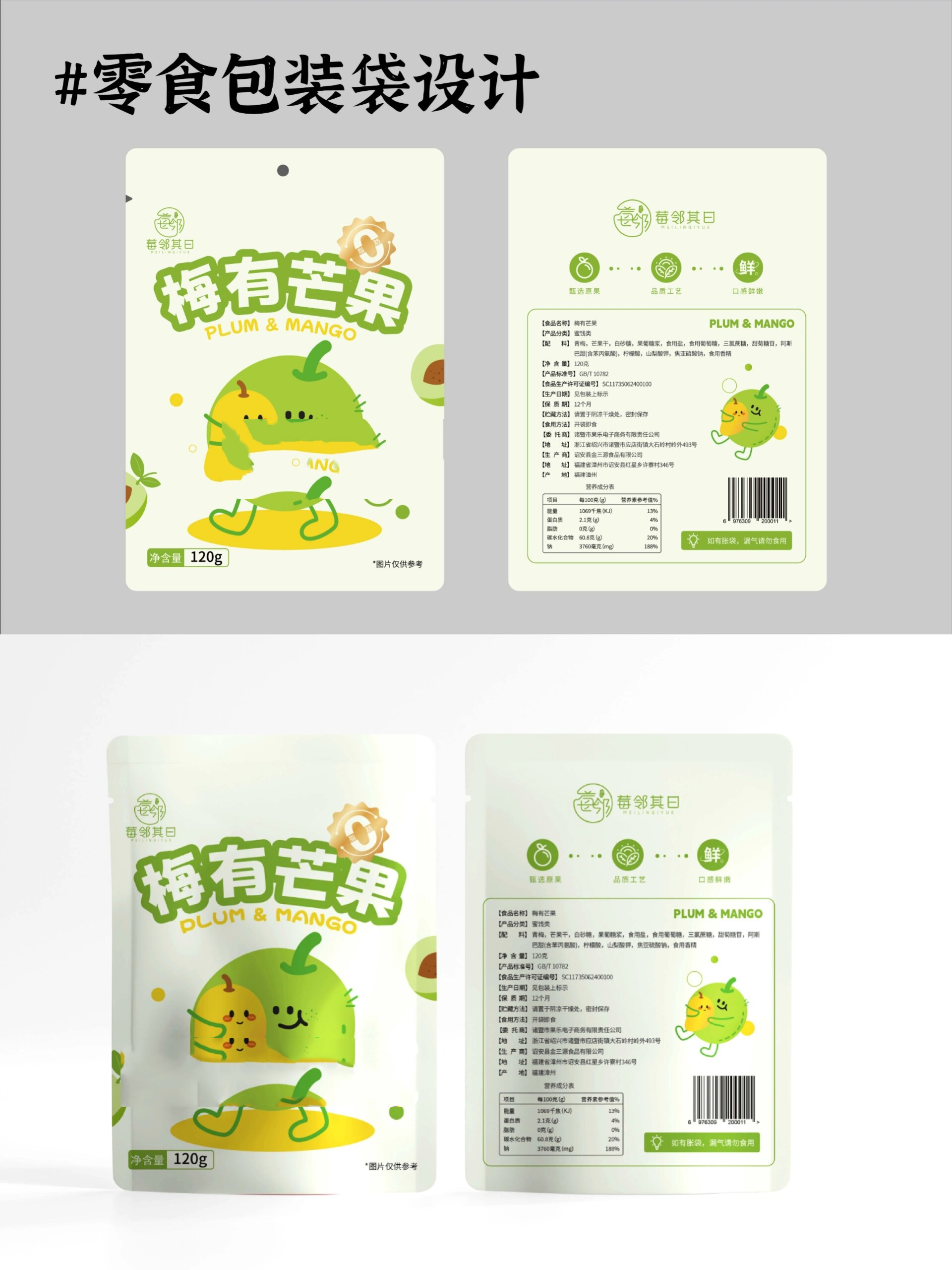 (原创)零食包装袋设计|青梅包装袋设计
